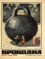 Обложка для Крокодил, 1966 , № 14.pdf